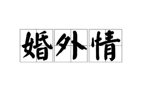 宁波侦探:老婆出轨离婚子女判给谁