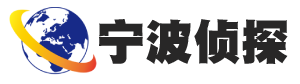 宁波启营侦探公司
